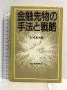 金融先物の手法と戦略 日本経済新聞出版 杉本 和夫