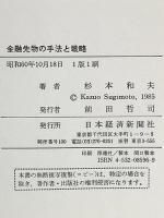 金融先物の手法と戦略 日本経済新聞出版 杉本 和夫