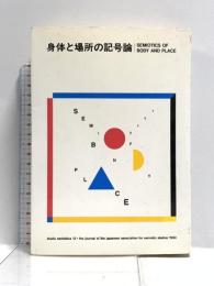記号学研究 13 東海大学 日本記号学会