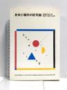 記号学研究 13 東海大学 日本記号学会
