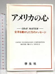アメリカの心: 全米を動かした75のメッセージ 学生社 ユナイテッド テクノロジーズ コーポレー