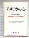 アメリカの心: 全米を動かした75のメッセージ 学生社 ユナイテッド テクノロジーズ コーポレー