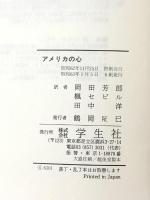 アメリカの心: 全米を動かした75のメッセージ 学生社 ユナイテッド テクノロジーズ コーポレー