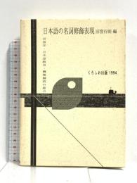 日本語の名詞修飾表現 くろしお出版
