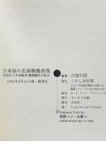 日本語の名詞修飾表現 くろしお出版