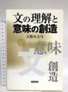 文の理解と意味の創造 笠間書院 天野 みどり