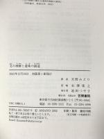 文の理解と意味の創造 笠間書院 天野 みどり