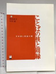 ことばの核と周縁: 日本語と英語の間 くろしお出版 黒田 成幸