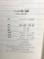 ことばの核と周縁: 日本語と英語の間 くろしお出版 黒田 成幸