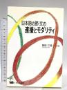 日本語の節・文の連接とモダリティ くろしお出版 角田 三枝
