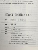 日本語の節・文の連接とモダリティ くろしお出版 角田 三枝
