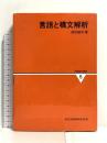 言語と構文解析 情報数学講座 5 共立出版 徳田 雄洋