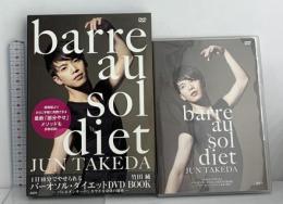 1日10分でやせられる バーオソル・ダイエット DVD BOOK -バレエダンサーのしなやかな身体の秘密- 講談社 竹田 純 DVD