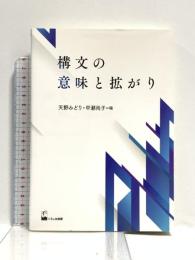 構文の意味と拡がり くろしお出版 天野 みどり
