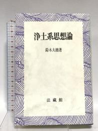 浄土系思想論 法蔵館 鈴木 大拙