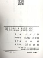 浄土系思想論 法蔵館 鈴木 大拙