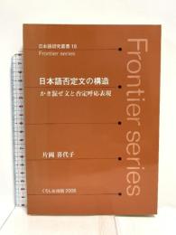 日本語否定文の構造―かき混ぜ文と否定呼応表現 (日本語研究叢書―Frontier series (18)) くろしお出版 片岡 喜代子