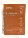 日本語否定文の構造―かき混ぜ文と否定呼応表現 (日本語研究叢書―Frontier series (18)) くろしお出版 片岡 喜代子