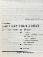 日本語否定文の構造―かき混ぜ文と否定呼応表現 (日本語研究叢書―Frontier series (18)) くろしお出版 片岡 喜代子