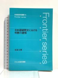 日本語疑問文における判断の諸相 (日本語研究叢書 11) くろしお出版 安達 太郎