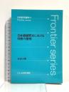 日本語疑問文における判断の諸相 (日本語研究叢書 11) くろしお出版 安達 太郎