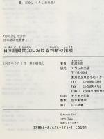 日本語疑問文における判断の諸相 (日本語研究叢書 11) くろしお出版 安達 太郎