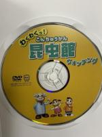 昆虫館 こんちゅうかん ウォッチング キープ株式会社 声：宮野隆矢、清水瑠那 [DVD]