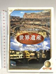 世界遺産 【イタリア編】ファーストトレーディング DVD