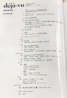 deja-vu 特集 安井仲治と1930年代 930410 N12 デジャ ヴュ (第12号)