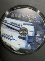 新幹線「のぞみ」30年の軌跡 ピーエスジー ビジュアル・ケイ [DVD]