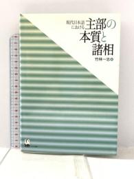 現代日本語における主部の本質と諸相 くろしお出版 竹林 一志