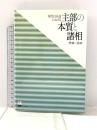 現代日本語における主部の本質と諸相 くろしお出版 竹林 一志