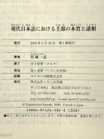 現代日本語における主部の本質と諸相 くろしお出版 竹林 一志