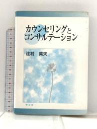 カウンセリングとコンサルテーション 学文社 辻村 英夫