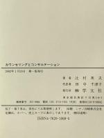 カウンセリングとコンサルテーション 学文社 辻村 英夫