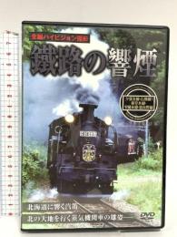 鐵路の響煙 夕張支線・石勝線・室蘭本線・富良野線 ピーエスジー 鐵路の響煙 [DVD]