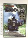 鐵路の響煙 夕張支線・石勝線・室蘭本線・富良野線 ピーエスジー 鐵路の響煙 [DVD]