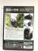 鐵路の響煙 夕張支線・石勝線・室蘭本線・富良野線 ピーエスジー 鐵路の響煙 [DVD]