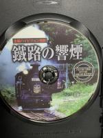 鐵路の響煙 夕張支線・石勝線・室蘭本線・富良野線 ピーエスジー 鐵路の響煙 [DVD]