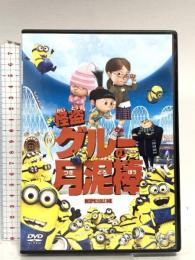 怪盗グルーの月泥棒 ジェネオン・ユニバーサル 怪盗グルー：笑福亭鶴瓶（スティーヴ・カレル [DVD]