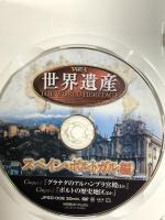 世界遺産 【スペイン/ポルトガル編】JPSD-006 ファーストトレーディング [DVD]