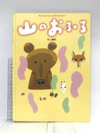 山のおふろ 徳間書店 村上 康成