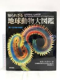 知られざる地球動物大図鑑:驚くべき生物の多様性 東京書籍 ロス パイパー