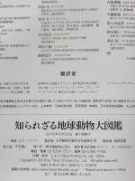 知られざる地球動物大図鑑:驚くべき生物の多様性 東京書籍 ロス パイパー