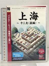 上海 ~十二支(鼠編) 爆発的シリーズ アンバランス PCソフト