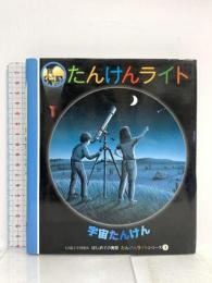 宇宙たんけん (はじめての発見 たんけんライトシリーズ 3) 岳陽舎 ドナルド グラント