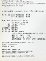 宇宙たんけん (はじめての発見 たんけんライトシリーズ 3) 岳陽舎 ドナルド グラント