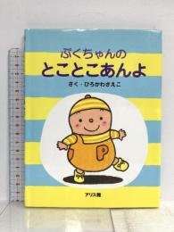 ぷくちゃんのとことこあんよ アリス館 ひろかわ さえこ