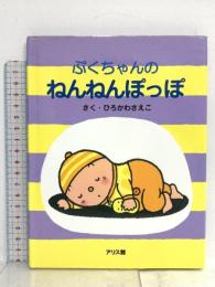 ぷくちゃんのねんねんぽっぽ アリス館 ひろかわ さえこ