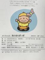 ぷくちゃんのねんねんぽっぽ アリス館 ひろかわ さえこ